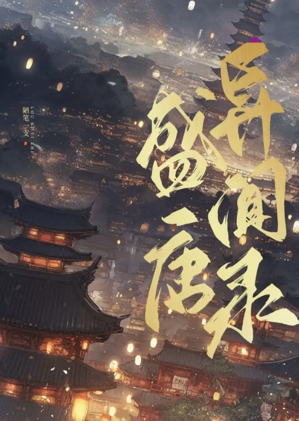 Strange Tales of the Tang Dynasty