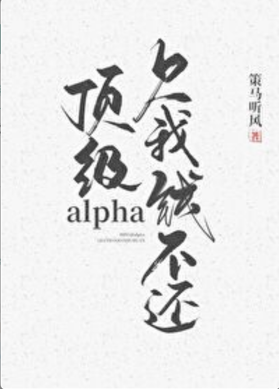 Top Alpha Owes Me Money and Won’t Pay It Back