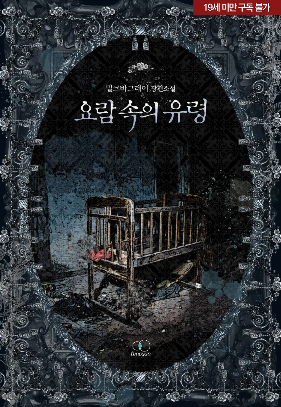 Ghost in the Cradle